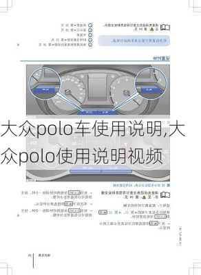 大众polo车使用说明,大众polo使用说明视频