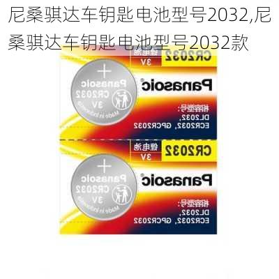 尼桑骐达车钥匙电池型号2032,尼桑骐达车钥匙电池型号2032款