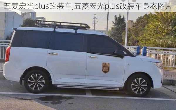 五菱宏光plus改装车,五菱宏光plus改装车身衣图片