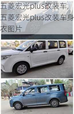 五菱宏光plus改装车,五菱宏光plus改装车身衣图片