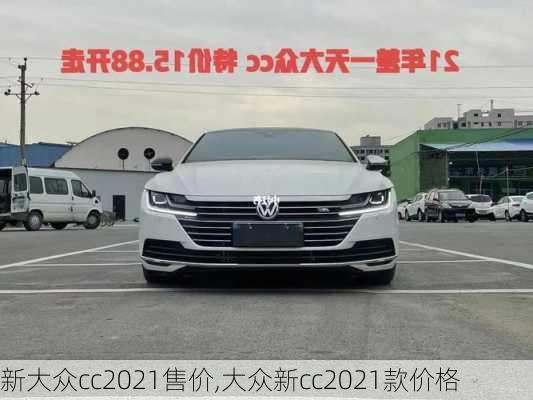 新大众cc2021售价,大众新cc2021款价格