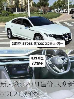 新大众cc2021售价,大众新cc2021款价格