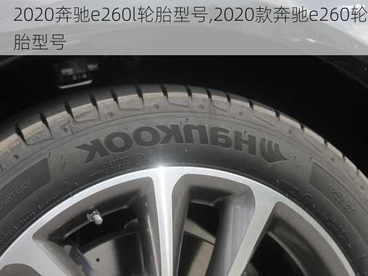 2020奔驰e260l轮胎型号,2020款奔驰e260轮胎型号