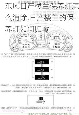 东风日产楼兰保养灯怎么消除,日产楼兰的保养灯如何归零