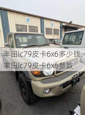 丰田lc79皮卡6x6多少钱,丰田lc79皮卡6x6参数