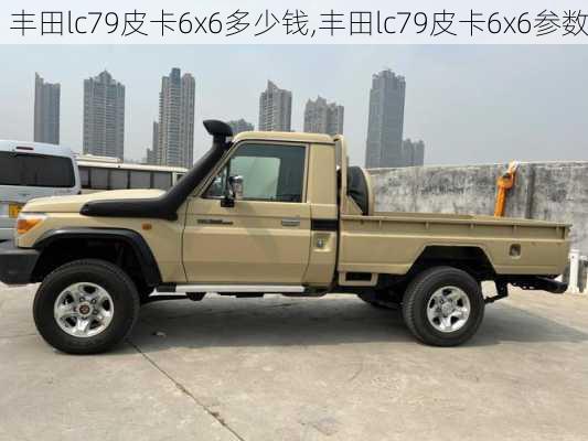 丰田lc79皮卡6x6多少钱,丰田lc79皮卡6x6参数