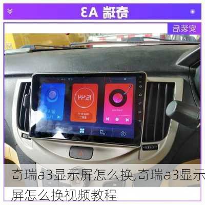 奇瑞a3显示屏怎么换,奇瑞a3显示屏怎么换视频教程