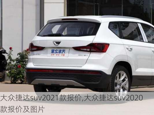 大众捷达suv2021款报价,大众捷达suv2020款报价及图片