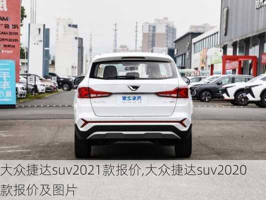 大众捷达suv2021款报价,大众捷达suv2020款报价及图片