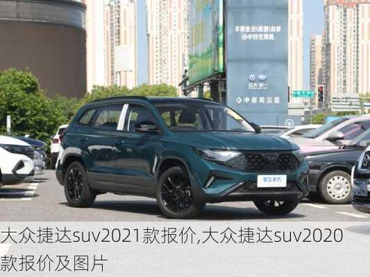 大众捷达suv2021款报价,大众捷达suv2020款报价及图片