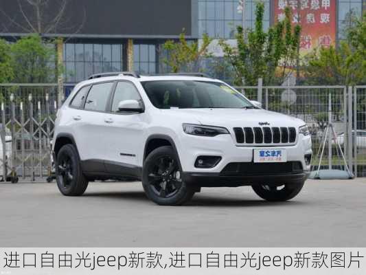 进口自由光jeep新款,进口自由光jeep新款图片