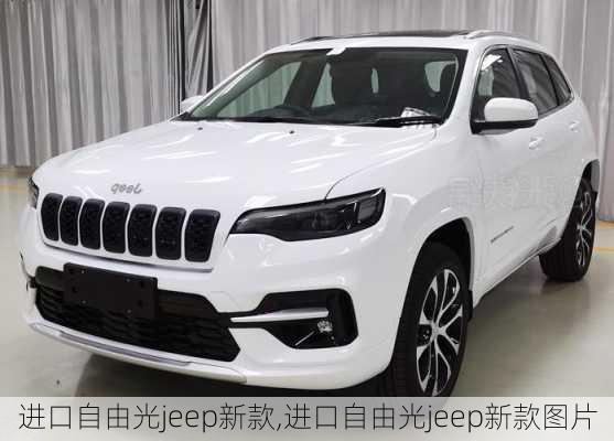 进口自由光jeep新款,进口自由光jeep新款图片