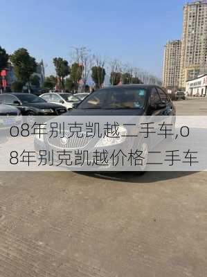 o8年别克凯越二手车,o8年别克凯越价格二手车