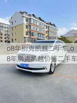 o8年别克凯越二手车,o8年别克凯越价格二手车