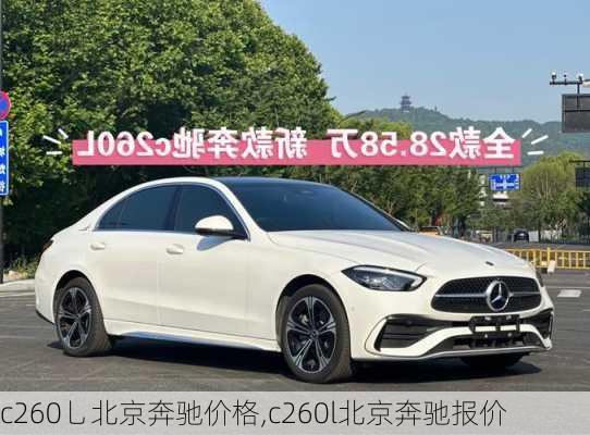 c260乚北京奔驰价格,c260l北京奔驰报价