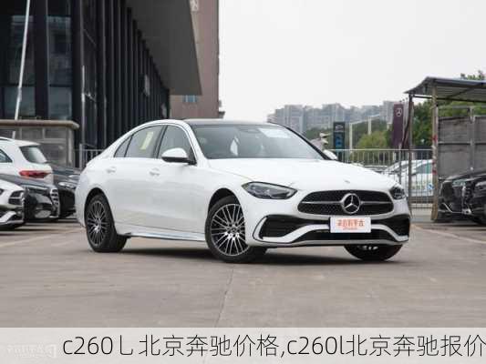 c260乚北京奔驰价格,c260l北京奔驰报价