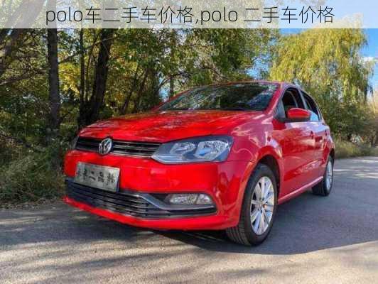 polo车二手车价格,polo 二手车价格