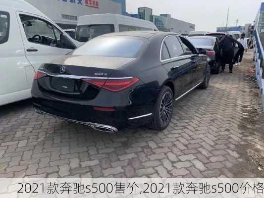 2021款奔驰s500售价,2021款奔驰s500价格