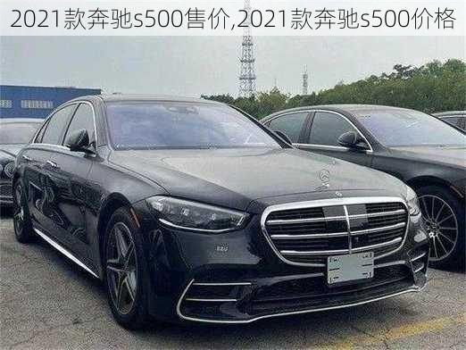 2021款奔驰s500售价,2021款奔驰s500价格