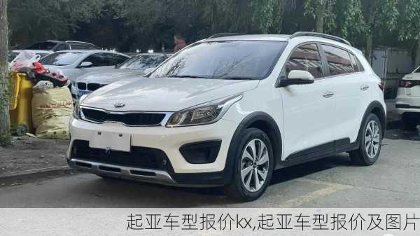 起亚车型报价kx,起亚车型报价及图片