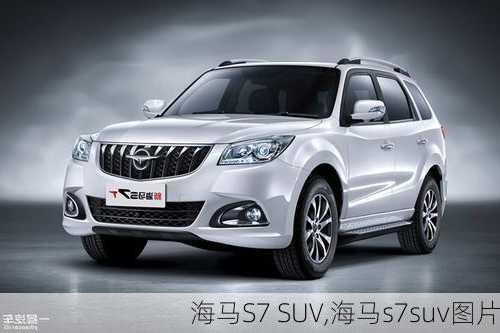 海马S7 SUV,海马s7suv图片