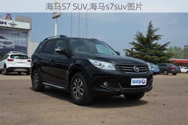 海马S7 SUV,海马s7suv图片