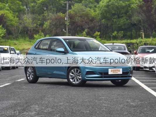 上海大众汽车polo,上海大众汽车polo价格新款