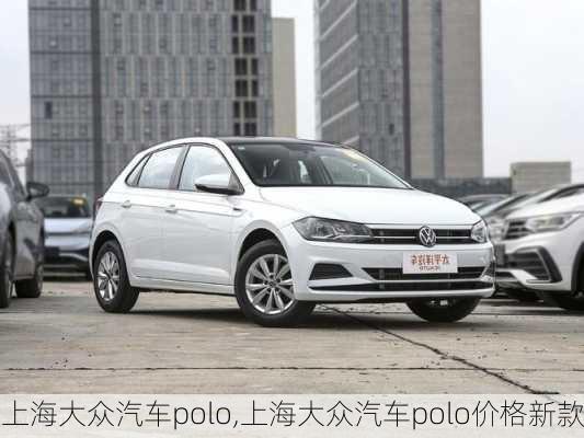 上海大众汽车polo,上海大众汽车polo价格新款