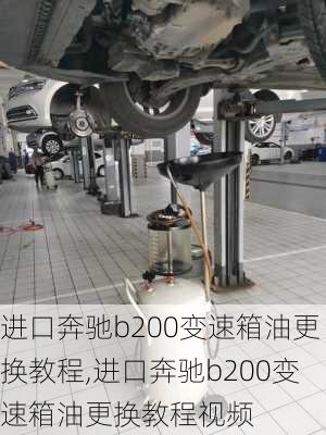 进口奔驰b200变速箱油更换教程,进口奔驰b200变速箱油更换教程视频