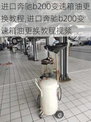 进口奔驰b200变速箱油更换教程,进口奔驰b200变速箱油更换教程视频