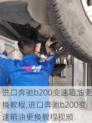 进口奔驰b200变速箱油更换教程,进口奔驰b200变速箱油更换教程视频