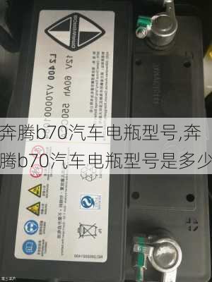 奔腾b70汽车电瓶型号,奔腾b70汽车电瓶型号是多少