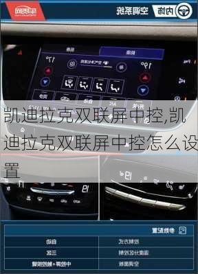 凯迪拉克双联屏中控,凯迪拉克双联屏中控怎么设置