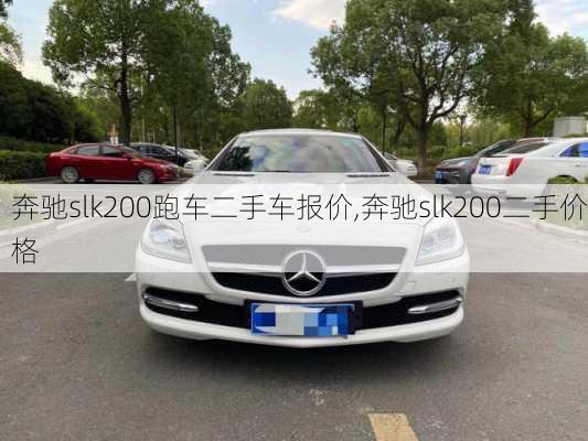 奔驰slk200跑车二手车报价,奔驰slk200二手价格