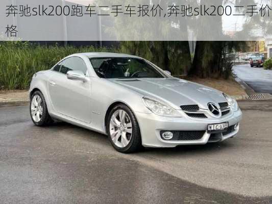 奔驰slk200跑车二手车报价,奔驰slk200二手价格