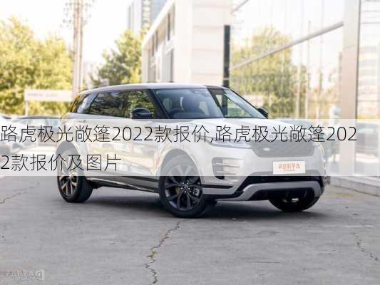 路虎极光敞篷2022款报价,路虎极光敞篷2022款报价及图片