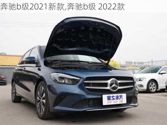 奔驰b级2021新款,奔驰b级 2022款