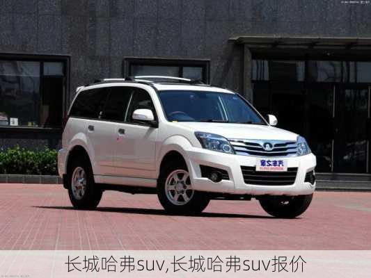 长城哈弗suv,长城哈弗suv报价