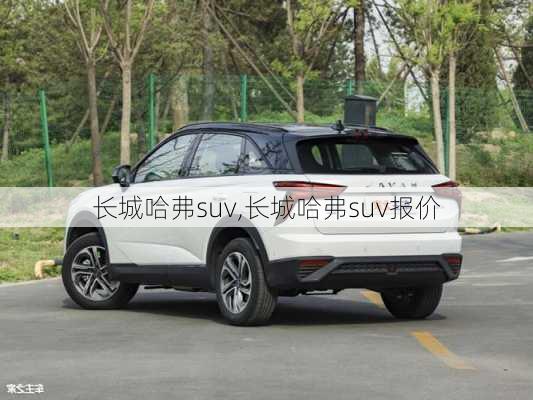 长城哈弗suv,长城哈弗suv报价