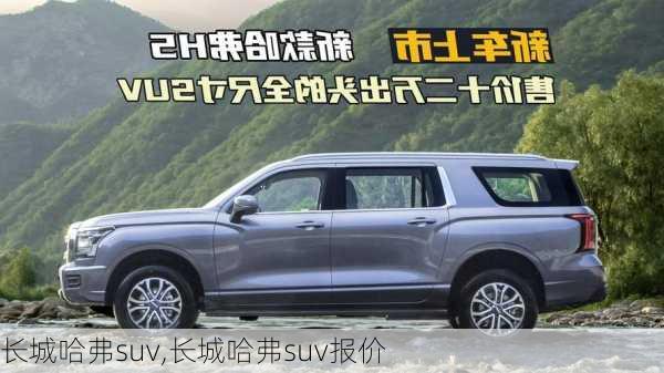 长城哈弗suv,长城哈弗suv报价