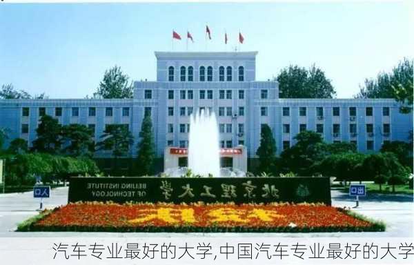 汽车专业最好的大学,中国汽车专业最好的大学