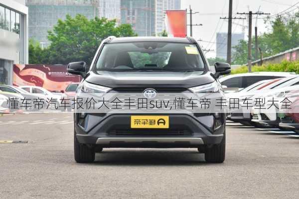 懂车帝汽车报价大全丰田suv,懂车帝 丰田车型大全