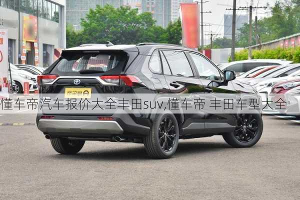 懂车帝汽车报价大全丰田suv,懂车帝 丰田车型大全