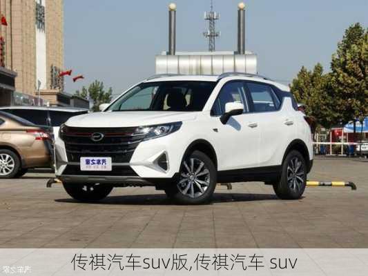 传祺汽车suv版,传祺汽车 suv