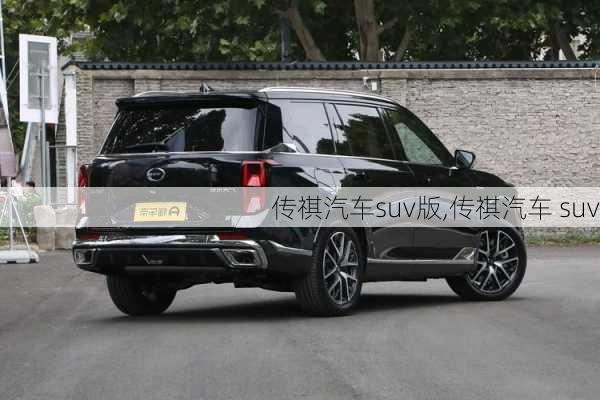 传祺汽车suv版,传祺汽车 suv