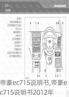 帝豪ec715说明书,帝豪ec715说明书2012年