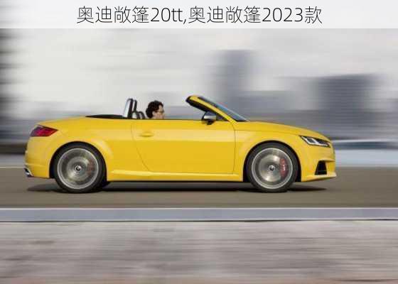 奥迪敞篷20tt,奥迪敞篷2023款