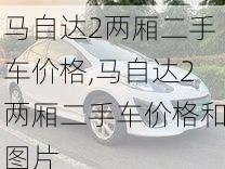 马自达2两厢二手车价格,马自达2两厢二手车价格和图片