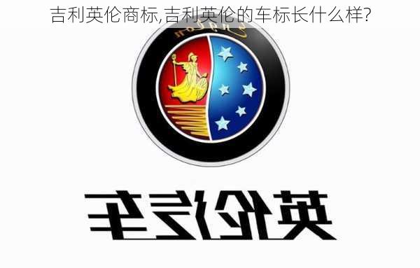 吉利英伦商标,吉利英伦的车标长什么样?