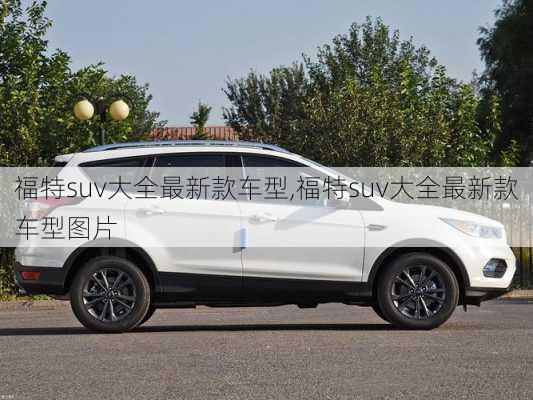 福特suv大全最新款车型,福特suv大全最新款车型图片